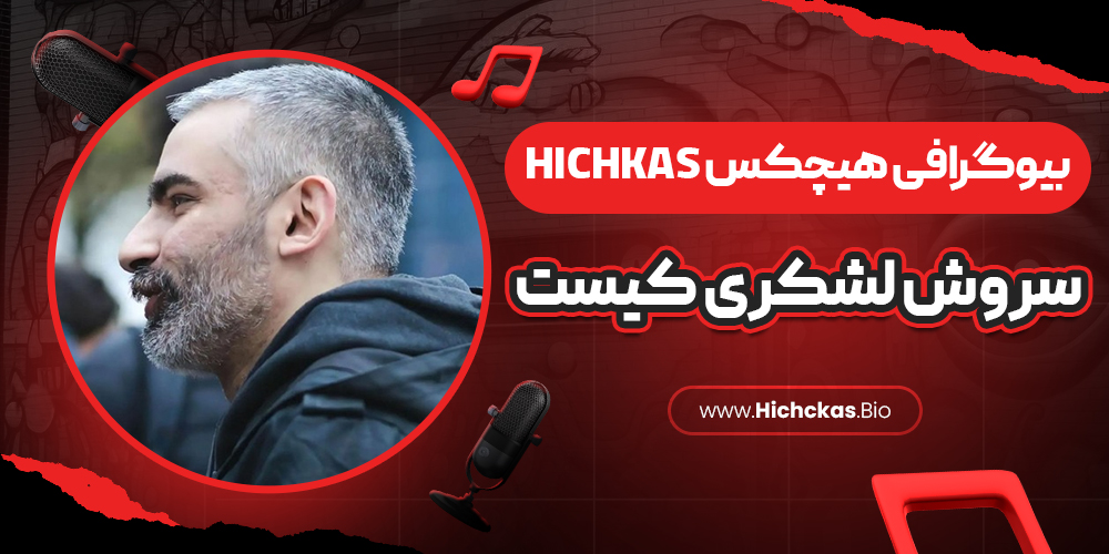 بیوگرافی هیچکس Hichkas 🚀 سروش لشکری کیست